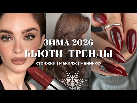 БЬЮТИ ТРЕНДЫ ЗИМА 2026 | стрижки, окрашивание, макияж, маникюр