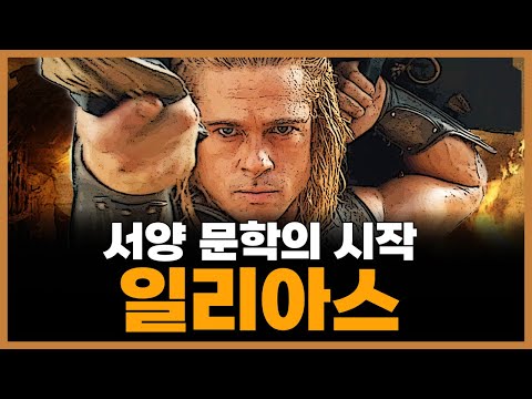 호메로스 《일리아스》 2시간 요약 및 해설 — 분노에서 연민까지