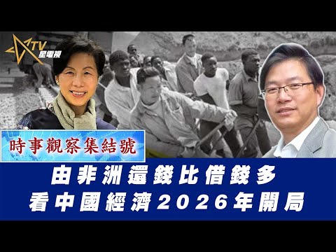 時事觀察集結號:由非洲還錢比借錢多 看中國經濟2026年開局