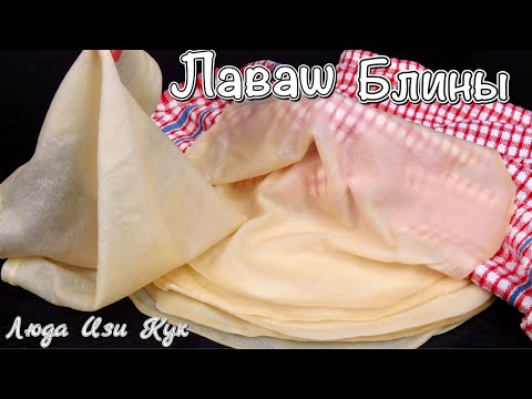Spring Roll Sheets Flat Bread LudaEasyCook Тонкий ЛАВАШ БЛИНЫ Лучшие Кулинарные Каналы