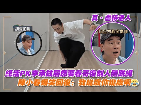 真·虐待老人!絕活PK李承鉉居然要春哥復刻人體跳繩,陳小春爆笑回復:我幾歲你幾歲啊😂