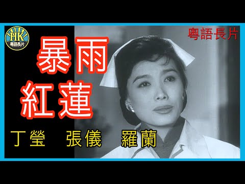 《粵語長片 》暴雨紅蓮 (1962) |丁瑩|張儀|羅蘭|導演:李鐵|原著:李我|香港電影|香港粵語電影|粵語中字