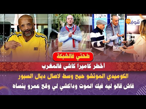 أخطر كاميرا كاشي فالمغرب:الكوميدي الموتشو حيح وسط لاصال ديال السبور فاش قالو ليه فيك الموت