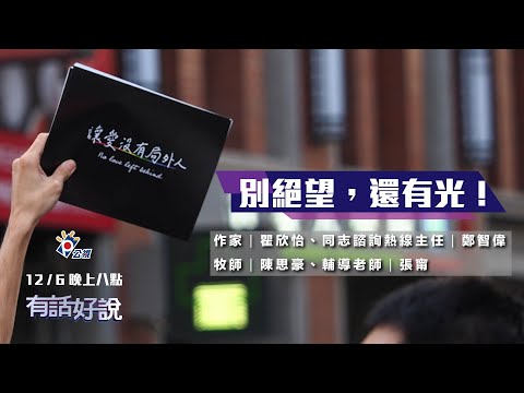 社會疑慮仍深 平權道路艱辛 回首台灣 溫暖還在!(公共電視 - 有話好說)