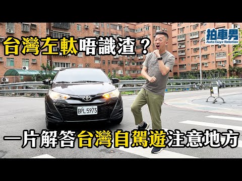 好想去 台灣自駕遊 但又怕怕?睇完今集包你自信番哂嚟!|拍車男