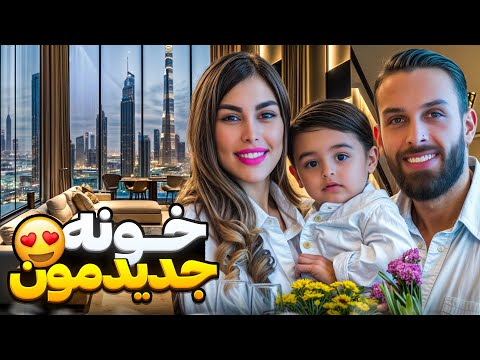 خونه ى ما تو دبى چه شكليه