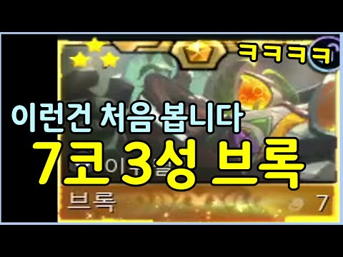 이런 미친 유닛은 진짜 난생 처음 봅니다 ㅋㅋㅋㅋ 상대도 보고 놀라서 맛있게 반응해주는 7코 3성 브록 레전드 사기판!