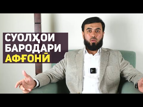 Суолҳои бародари афғонӣ