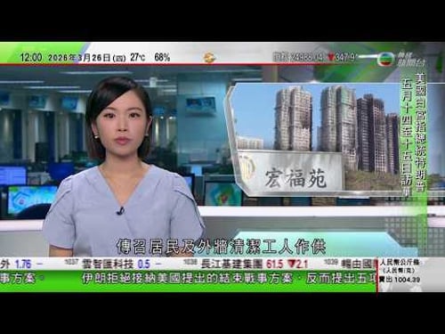 TVB午間新聞|宏福苑火災聽證會|首名報案居民憶述當日聽到工人大叫「火燭」即關窗離家|美以襲伊朗|伊朗提出停戰條件 白宮警告若不接受協議將遭地獄式打擊|特朗普5月中訪華晤習近平|TVB News