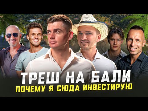 Рынок рухнул? НЕ ПОКУПАЙТЕ НЕДВИЖИМОСТЬ НА БАЛИ пока не смототирте это видео! Вся правда