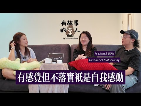 有故事的人|Musé.co 🕯️ 冠名|S3 EP03|创业家:🍵Matcha Day・跟着感觉走却从不落地,那不是梦想,只是自我感动