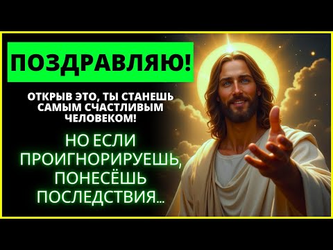 🤩 ОТКРЫВ ЭТО ПОСЛАНИЕ ОТ ИИСУСА, ВЫ БУДЕТЕ ОЧЕНЬ СЧАСТЛИВЫ! | Слово Божье