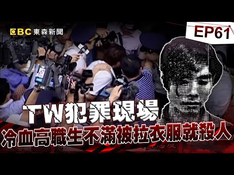 【TW犯罪現場EP61】不滿被拉衣服就殺人!「開口要5萬元贖金」全是障眼法?! 死者親友追打討公道:打死人我負責!《 @ebcOhMyGod 重案組》20230408楊茹涵 @newsebc