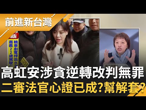 高虹安涉貪污逆轉改判"無罪"!邱明玉曝:立院給法官的底氣 高院判決理由"助理費=立委的補助"?川嗆:雙眼皮貼國家幫你出..民眾聽得下去?|王偊菁 主持|【前進新台灣 精彩】20251215|三立新聞台