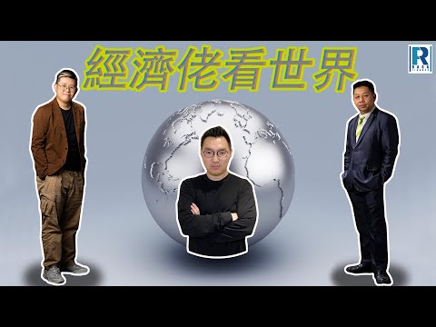 Raga Finance:經濟佬看世界:經濟佬看暫停穩定幣/第二人民幣 - 主持:羅家聰 KC 博士、阿Vin、馮智政
