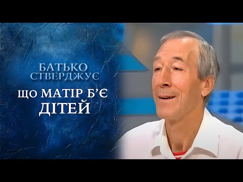 БОРЬБА ЗА ДЕТЕЙ: Отец или мать – кто действительно зло? "Говорить Україна". Архів