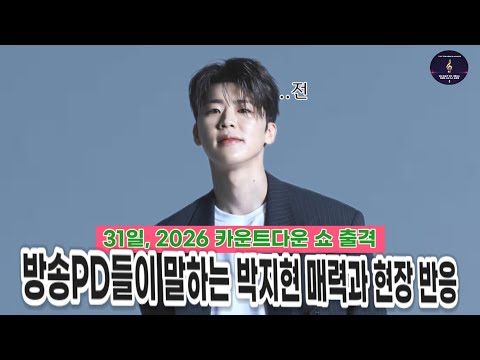박지현 모시기 KBS MBC TV조선 ENA 등 방송사들 치열하다? 나혼자산다 길치라도 괜찮아 녹아버려요 2026 카운트다운 쇼