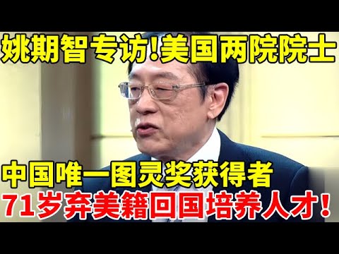 姚期智专访!美国两院院士,中国唯一图灵奖获得者,71岁放弃美籍辞职卖房回国,只为了给祖国培养人才【现代名人故事】#姚期智 #Andrew Chi-Chih Yao