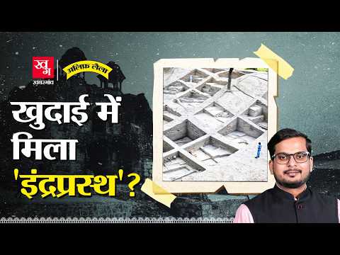 Delhi ही Mahabharat का Indraprastha है? Purana Qila में ASI को क्या मिला? Alif Laila EP108