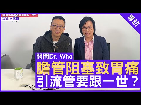 膽管阻塞致胃痛 引流管要跟一世?腸胃肝臟專科 #盧靄珊醫生 鄭丹瑞《健康旦》(CC中文字幕)