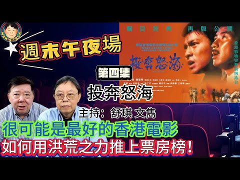 EP278(週末午夜場4集)很可能是最好的香港電影 | 如何用洪荒之力推上票房榜!
