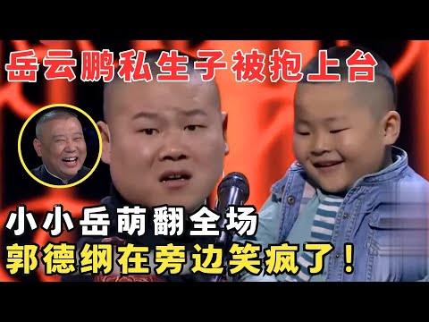 岳云鹏儿子曝光?小小岳萌翻全场人,郭德纲在一旁笑得人仰马翻!《今夜我们说相声》岳云鹏 孙越 于谦 郭麒麟 高峰 烧饼 #欢笑喜剧人