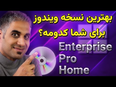 کدام نسخه ویندوز را نصب کنیم؟ هوم، پرو یا اینترپرایز؟