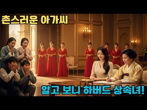 촌스러운 시골 아가씨라 생각했는데… 알고 보니 하버드 출신 재벌 상속녀였다!