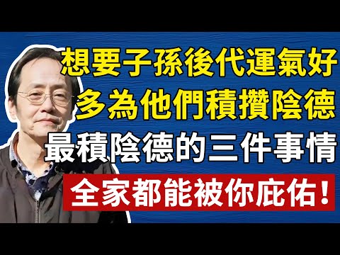想要子孫後代運氣好,多為他們積攢陰德,最積陰德的三件事情,全家都能被你庇佑!#倪海廈#中醫#養生#健康