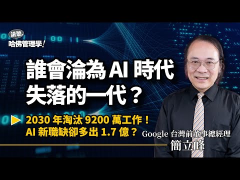 AI對知識工作下戰帖?誰是失落的一代?簡立峰揭殘酷真相:1%的「超級人類」將掠奪99%的未來 Ft. Google台灣前董事總經理 簡立峰【哈佛商業評論✕人物面對面】S2Ep56