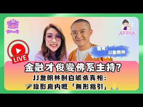 【嘉寶靈距離】EP07|金融才俊變佛系主持?JJ詹朗林剖白皈依真相:🎤錄影廠內嘅「無形指引」🙏│嘉寶│JJ詹朗林
