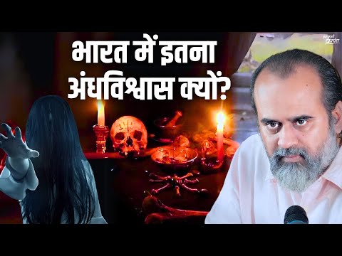 भारत आज भी अंधविश्वास से ग्रस्त क्यों – मूल कारण || आचार्य प्रशांत, गीता दीपोत्सव (2023)