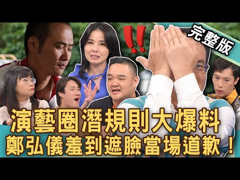 【新聞挖挖哇】演藝圈黑暗被逼的?鄭弘儀羞到遮臉失言道歉?作家爆「中國春晚」價碼可怕潛規則!錢毅曾簽約吳宗憲竟跟周杰倫有關係?追夢先顧好麵包?20240927|來賓:呂文婉、林道遠、林語菲、王莉茗、錢毅