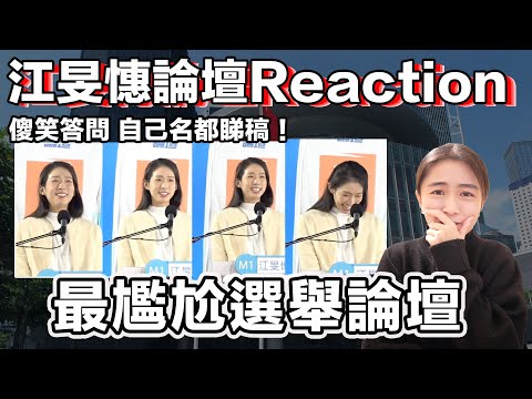 「江旻憓論舉論壇reactions 總結祝身體平安!? 旅遊界議員叫人去多啲旅行?呢個可能係最尷尬選舉論壇!