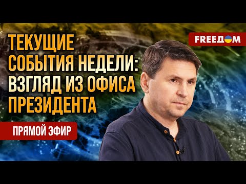 ПОДОЛЯК на FREEДОМ: Мирное урегулирование – диалог Украины и США