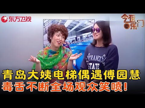 张海宇演青岛大姨太带味了,傅园慧被“坑”死了~《青岛大姨坐电梯》#张海宇 #傅园慧 #今夜百乐门 clip