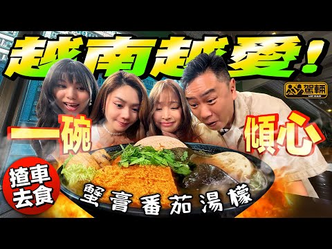 #搵位搵食 #越南菜・我哋今次搵埋可以稱得上越南菜專家嘅Icy,同我哋一齊去試試油麻地一間價錢好貼地嘅越南菜館。點解Icy係越南菜專家?片中有答案!(附設中文字幕)#駕輛UpCar