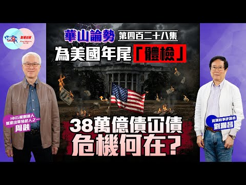 【HKG報與幫港出聲聯合製作‧華山論勢】第四百二十八集 為美國年尾「體檢」 38萬億債冚債危機何在?