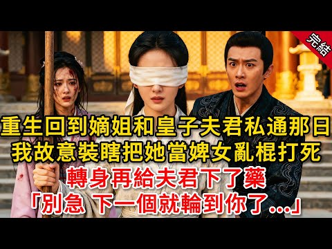 重生回到嫡姐和皇子夫君私通那日,我故意裝瞎把她當婢女亂棍打死,轉身再給夫君下了藥「別急 下一個就輪到你了...」#原創 #古言 #小說