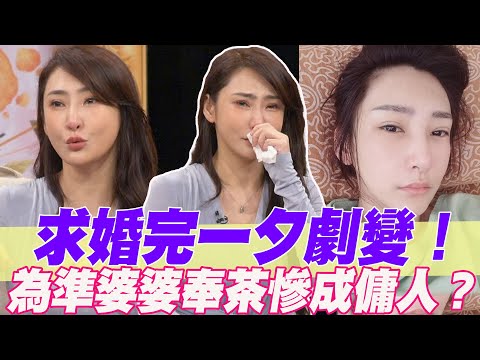 求婚完一夕劇變!為準婆婆奉茶慘成傭人?【好能立EX CARE】