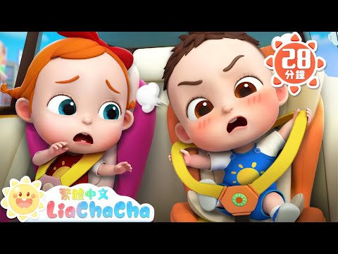寶寶安全座椅 +更多 | 乘車要坐安全座椅 | 寶寶好習慣 | 車車兒歌 | 童謠 | LiaChaCha 依娜和恰恰 - 繁體中文 - 兒歌童謠