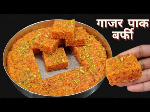 ना घंटों पकाना ना गाजर को घिसना मुंह में घुल जाने वाली गाजर पाक बर्फी की रेसिपी/gajar pak Barfi