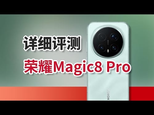 华米OV小心了!荣耀Magic8 Pro这次贼猛