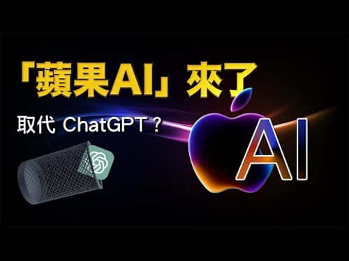 Apple Intelligence 登場!真的能取代 ChatGPT 嗎?|彼得森