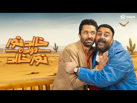 حصريا عرض الضحك والكوميديا | بابا دليفري | بطولة شيكو وكريم محمود عبد العزيز🔥