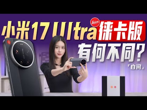 有何不同?小米17 Ultra徕卡版体验「白问」