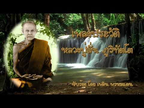 เพลงประวัติหลวงปู่มั่น ภูริทัตโต