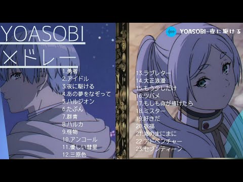 YOASOBIメドレー / 作業用