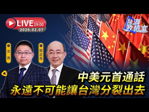【台海政情室】FT.【郭正亮X沈逸】 中美元首通話 永遠不可能讓台灣分裂出去