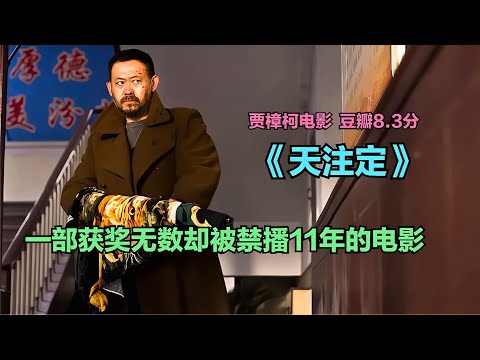一口氣看完賈樟柯電影《天注定》,根據四個真實事件改編。 #电影 #电影解说 #影视 #影视解说 #剧情
